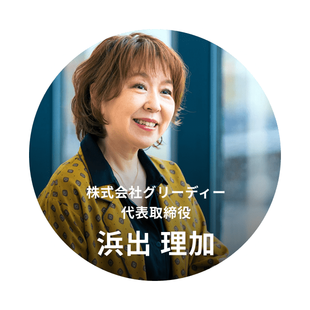浜出 理加