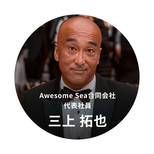 三上 拓也