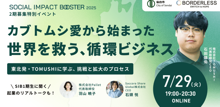 SOCIAL IMPACT BOOSTER イベントサムネイル