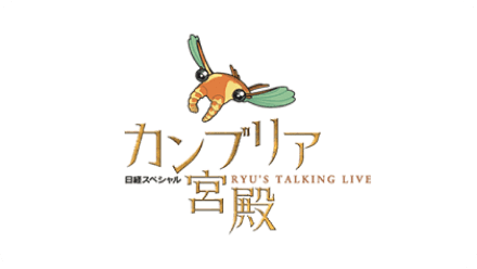 カンブリア宮殿