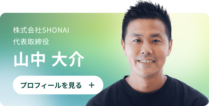 山中 大介