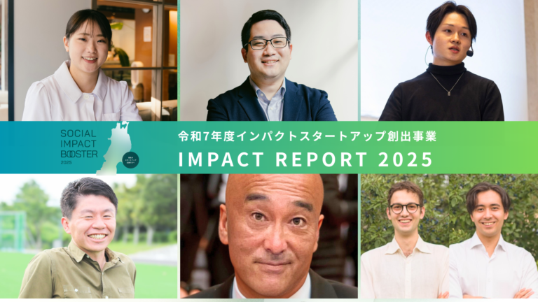 インパクトレポートを公開しました