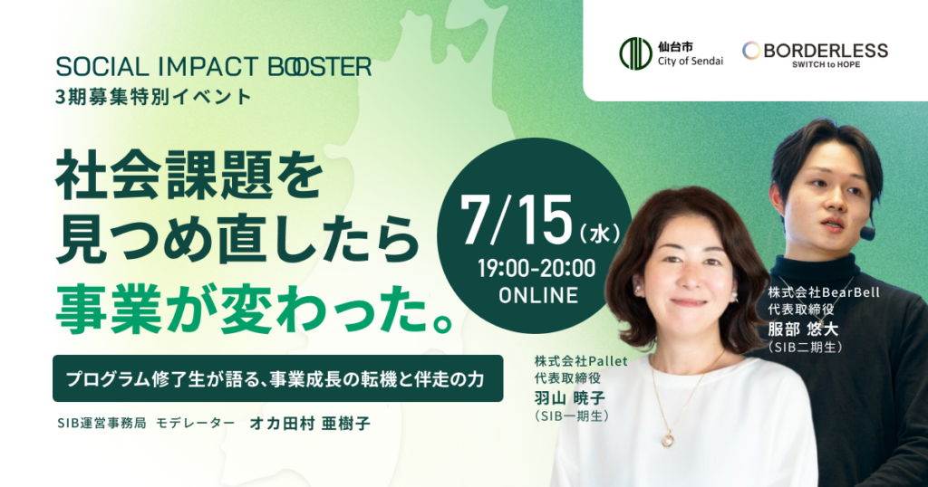 【7/15(水)19:00〜@オンライン】 社会課題を見つめ直したら、事業が変わった～SIB修了生が語る、事業成長の転機と伴走の力～
