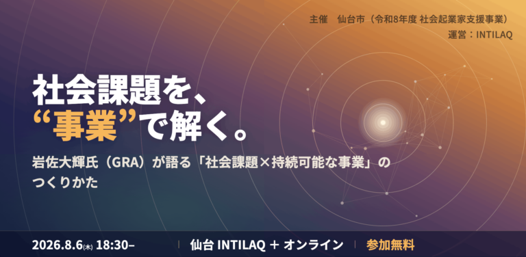 【8/6(木)18:30〜@仙台】 東北から、社会課題を“事業”で解く ― 岩佐大輝氏（株式会社 GRA）が語る「社会課題×持続可能な事業」のつくり方