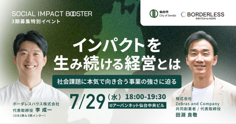 【7/29(水)18:00〜@仙台】 インパクトを生み続ける経営とは〜社会課題に本気で向き合う事業の強さに迫る〜