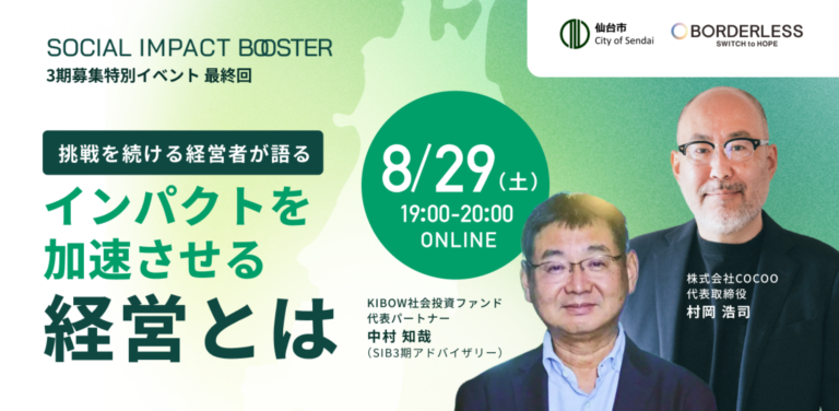 【8/29(土)19:00～@オンライン】挑戦を続ける経営者が語る「インパクトを加速させる経営とは